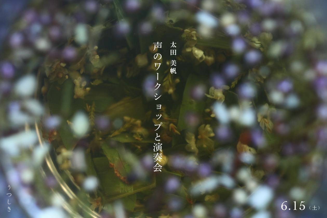 太田美帆 声のワークショップと演奏会のご案内