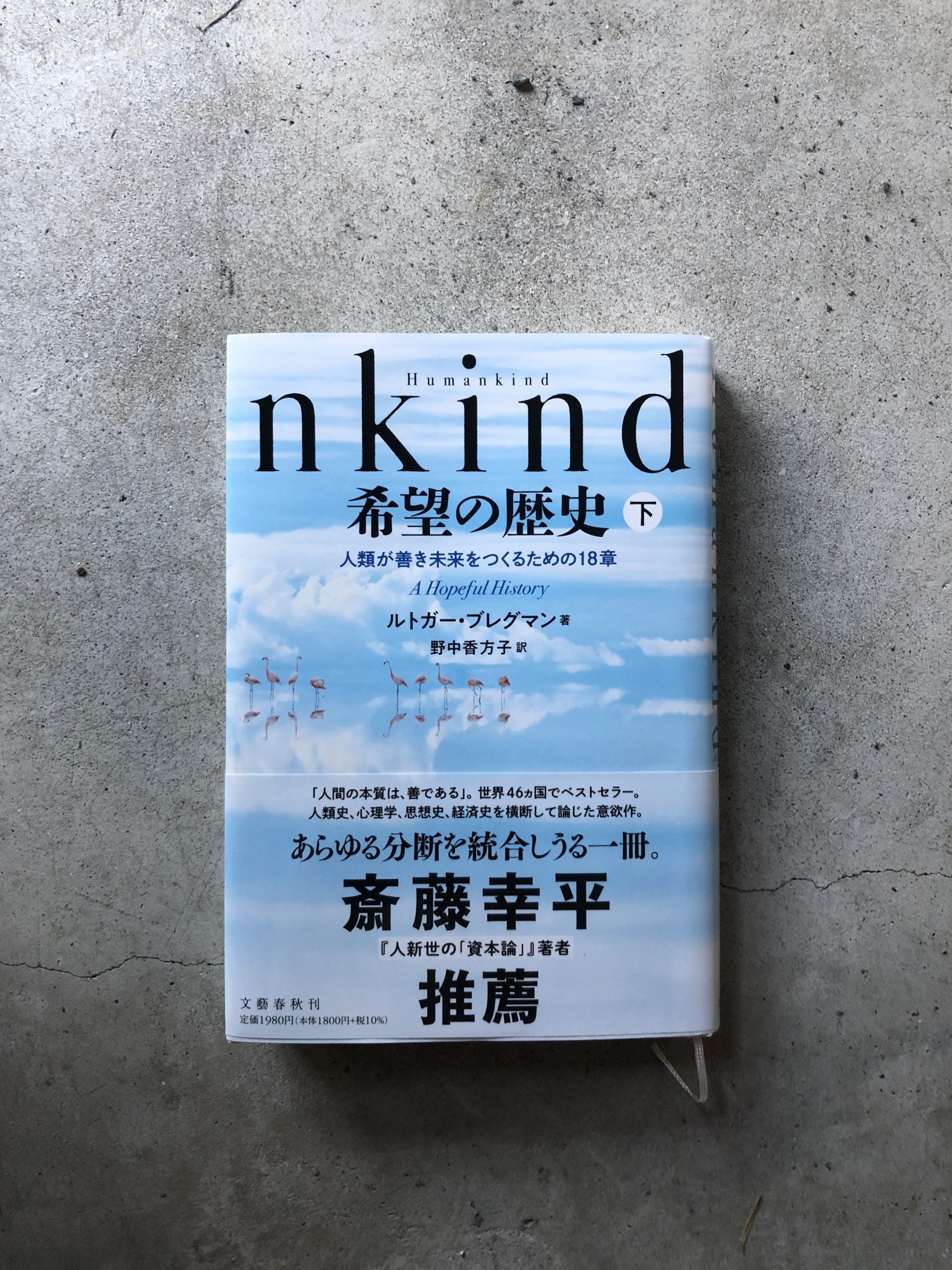 Humankind 希望の歴史 上 人類が善き未来をつくるための18章